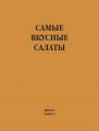 Самые вкусные салаты