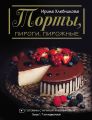 Торты, пироги, пирожные