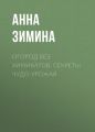 Огород без химикатов. Секреты чудо-урожая