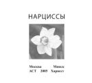 Нарциссы