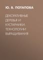 Декоративные деревья и кустарники. Технологии выращивания