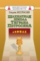 Шахматная школа Тиграна Петросяна