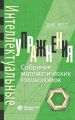 Интеллектуальные упражнения. Собрание математических головоломок