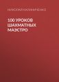 100 уроков шахматных маэстро