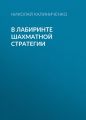 В лабиринте шахматной стратегии