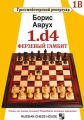 1.d4. Ферзевый гамбит. Том 1В