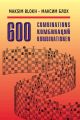 600 комбинаций