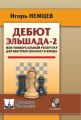 Дебют Эльшада-2 или универсальный репертуар для быстрых шахмат и блица