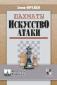 Шахматы. Искусство атаки