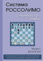 Система Россолимо. Сицилианская защита