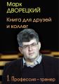 Книга для друзей и коллег. Том 1. Профессия – тренер