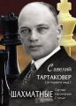 Савелий Тартаковер. Шахматные партии, окончания, статьи