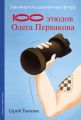 Заклинатель шахматных фигур. 100 этюдов чемпиона мира Олега Первакова