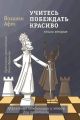 Учитесь побеждать красиво. Книга вторая