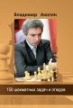 150 шахматных задач и этюдов