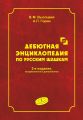 Дебютная энциклопедия по русским шашкам. Том 3