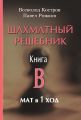 Шахматный решебник. Книга B. Мат в 1 ход