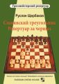 Славянский треугольник. Репертуар за черных