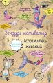 Зендудл-мотиватор. Исполнитель желаний. Творческий блокнот, изменяющий реальность