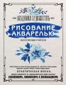 Рисование акварелью без помощи учителя. Академия художествъ