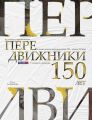 Передвижники. Художники-передвижники и самые важные картины конца XIX – начала XX века. 150 лет с момента основания Товарищества