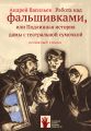 Работа над фальшивками, или Подлинная история дамы с театральной сумочкой