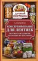 Консервирование для лентяек. Вкусные и надежные заготовки по-быстрому