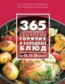 365 рецептов горячих и холодных блюд. За 10, 15, 20 минут