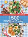 1500 блюд за 15 минут