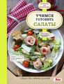 Учимся готовить салаты Учимся готовить салаты