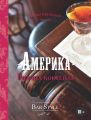 Гид по коктейлям и напиткам Bar Style. Выпуск 2. Америка – родина коктейля