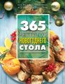 365 рецептов новогоднего стола