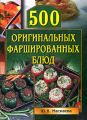 500 оригинальных фаршированных блюд 500 оригинальных фаршированных блюд