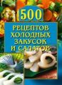 500 рецептов холодных закусок и салатов