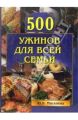 500 ужинов для всей семьи 500 ужинов для всей семьи