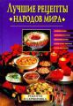 Лучшие рецепты народов мира Лучшие рецепты народов мира