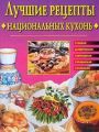 Лучшие рецепты национальных кухонь Лучшие рецепты национальных кухонь