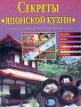 Секреты японской кухни Секреты японской кухни