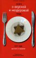 Книга о вкусной и нездоровой пище, или Еда русских в Израиле Книга о вкусной и нездоровой пище, или Еда русских в Израиле