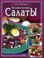 Салаты Салаты