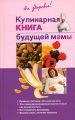 Кулинарная книга будущей матери