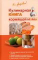 Кулинарная книга кормящей матери