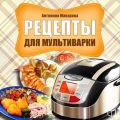 Рецепты для мультиварки