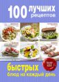 100 лучших рецептов быстрых блюд на каждый день 100 лучших рецептов быстрых блюд на каждый день