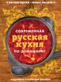 Современная русская кухня по-домашнему Современная русская кухня по-домашнему