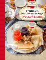 Учимся готовить блюда русской кухни Учимся готовить блюда русской кухни