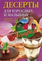 Десерты для взрослых и малышей. Пальчики оближешь! Десерты для взрослых и малышей. Пальчики оближешь!