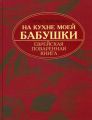 На кухне моей бабушки. Еврейская поваренная книга