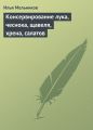 Консервирование лука, чеснока, щавеля, хрена, салатов