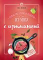 Самые интересные рецепты из мяса с изюминкой